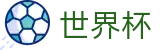2026世界杯(SHIJIEBEI2026)赛事数据中心